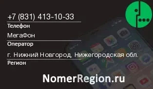 Кто звонил с 8314131033 - регион и оператор